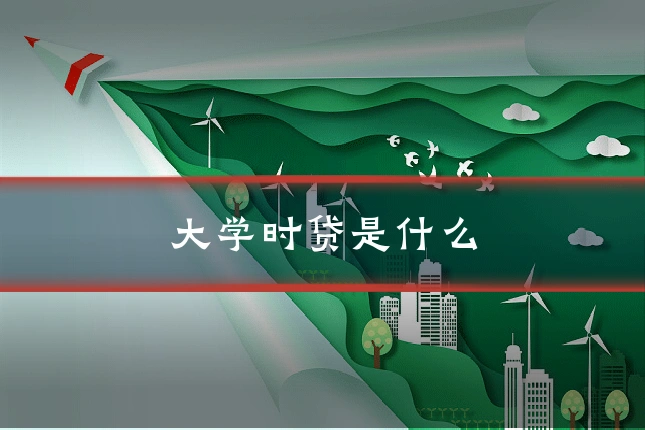 大学时贷是什么