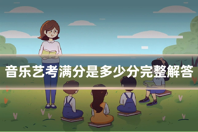 音乐艺考满分是多少分完整解答