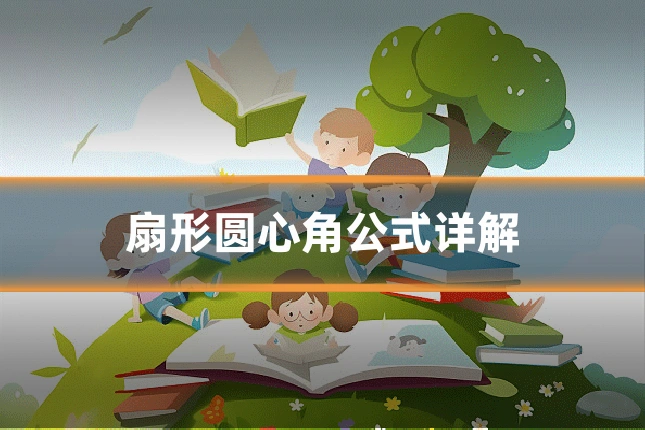 扇形圆心角公式详解