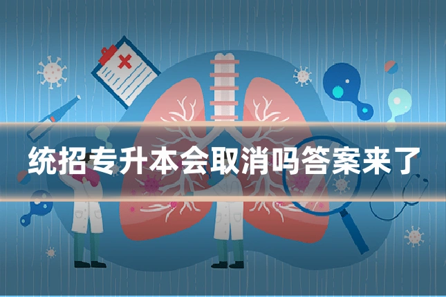统招专升本会取消吗答案来了