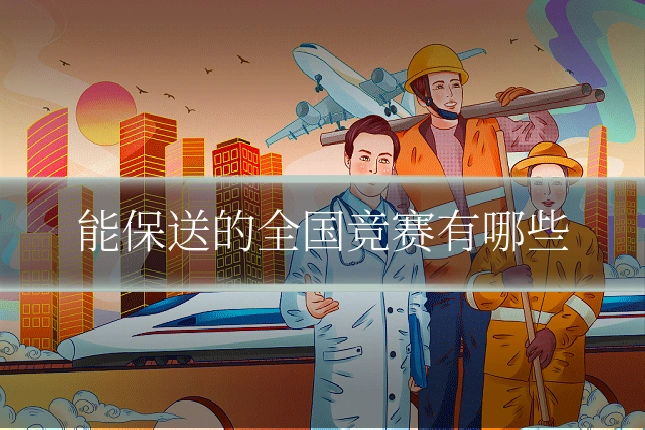 能保送的全国竞赛有哪些