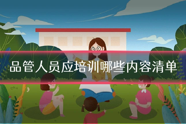 品管人员应培训哪些内容清单