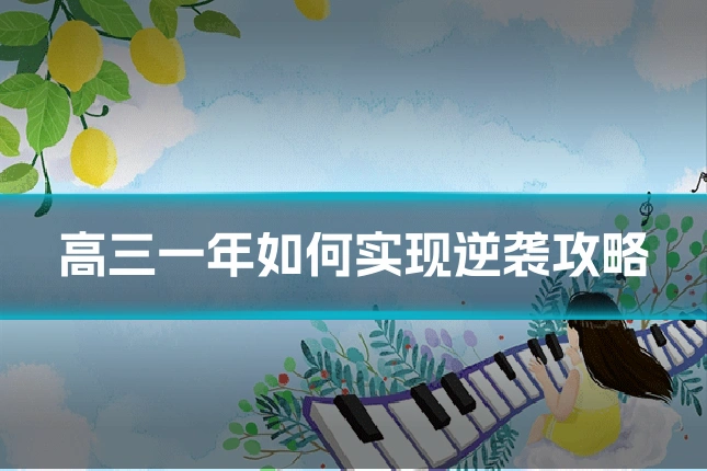 高三一年如何实现逆袭攻略