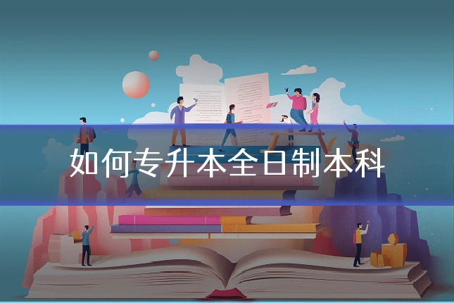 如何专升本全日制本科