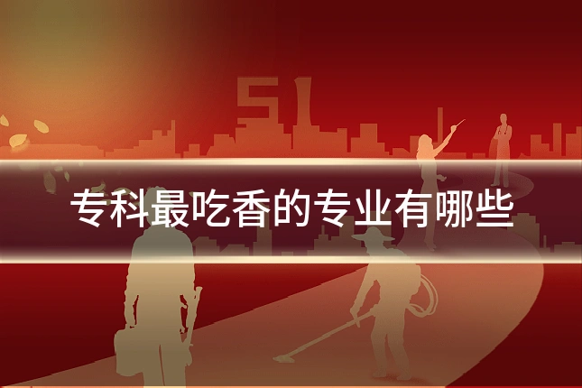 专科最吃香的专业有哪些