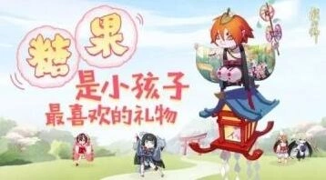 阴阳师古笼火糖果活动攻略