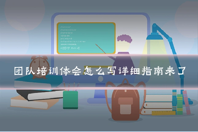 团队培训体会怎么写详细指南来了