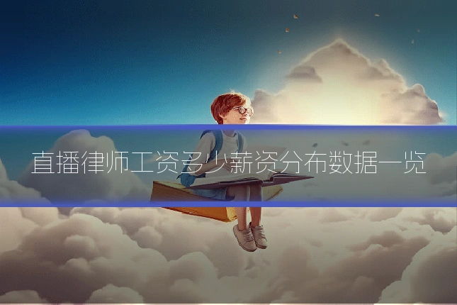 直播律师工资多少薪资分布数据一览