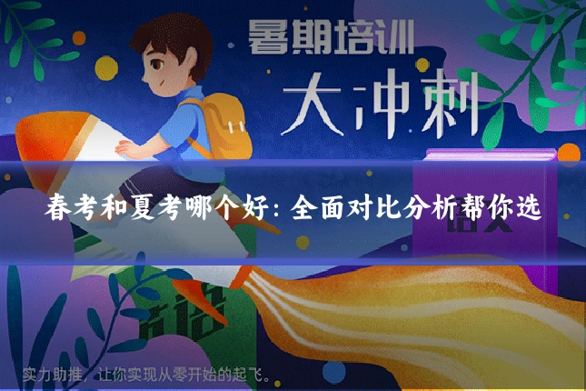 春考和夏考哪个好：全面对比分析帮你选