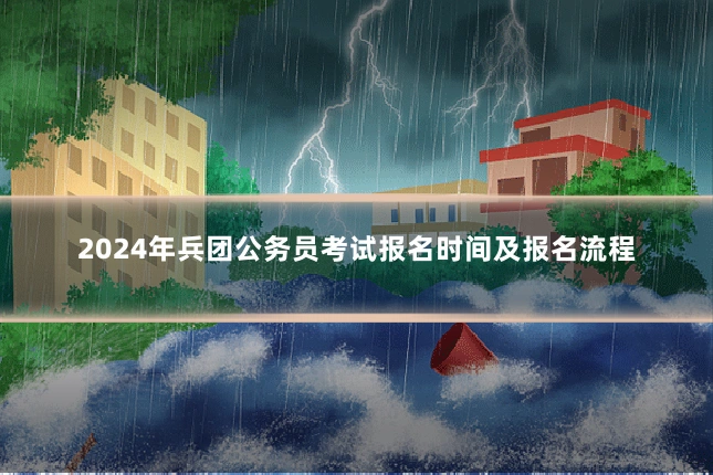 2024年兵团公务员考试报名时间及报名流程