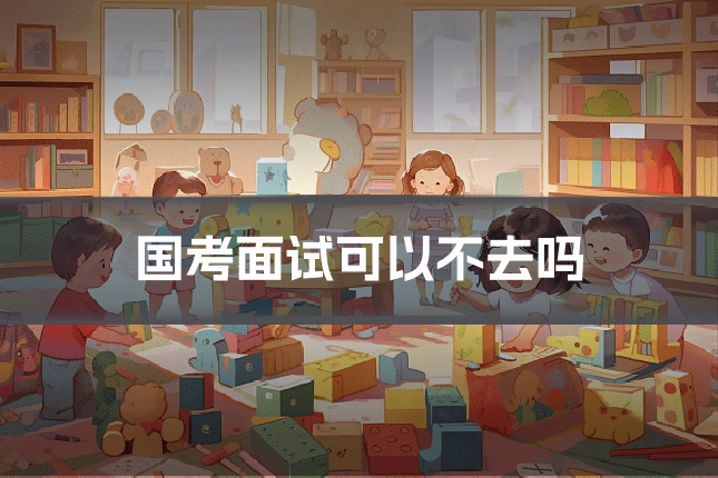 国考面试可以不去吗