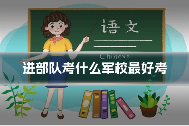 进部队考什么军校最好考