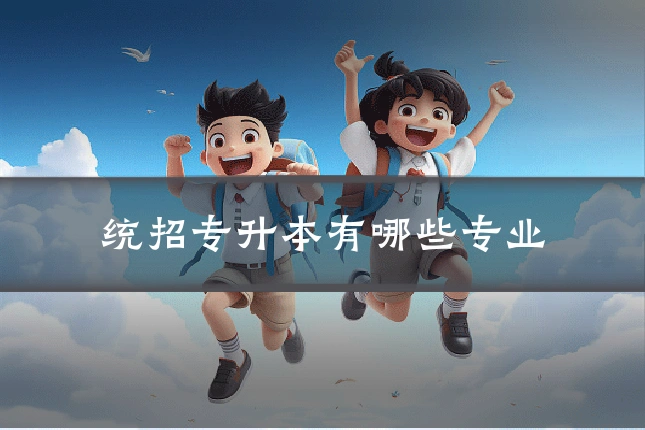 统招专升本有哪些专业