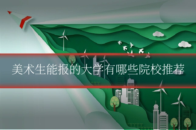 美术生能报的大学有哪些院校推荐