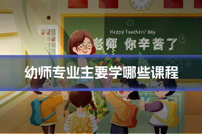 幼师专业主要学哪些课程