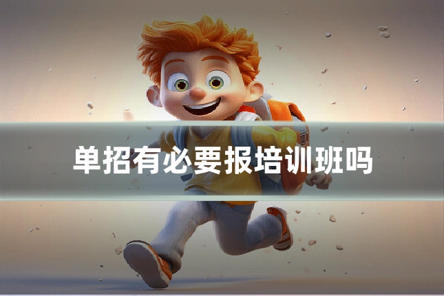 单招有必要报培训班吗