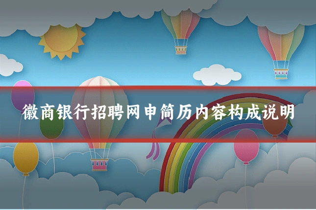 徽商银行招聘网申简历内容构成说明