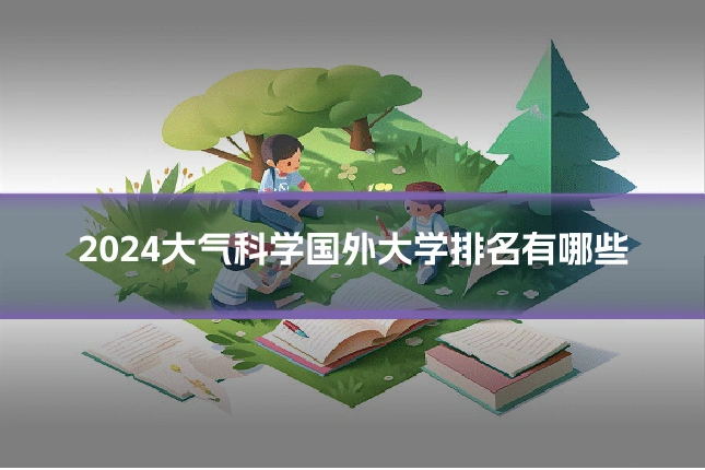 2024大气科学国外大学排名有哪些
