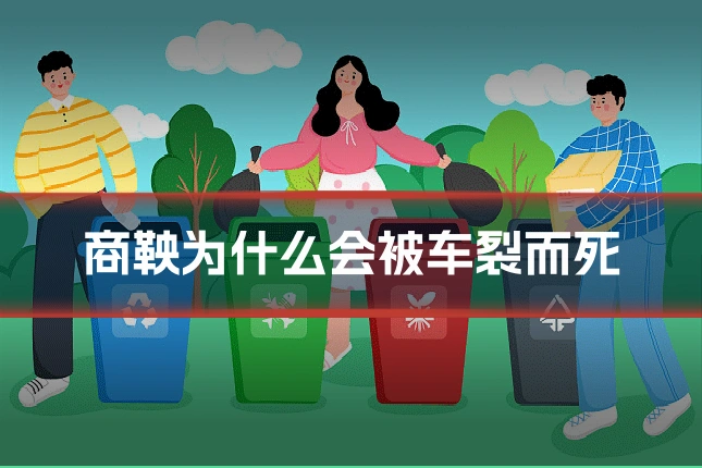 商鞅为什么会被车裂而死