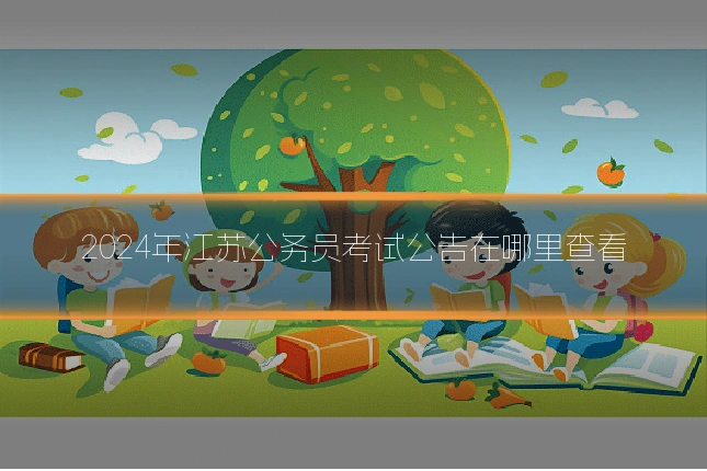 2024年江苏公务员考试公告在哪里查看