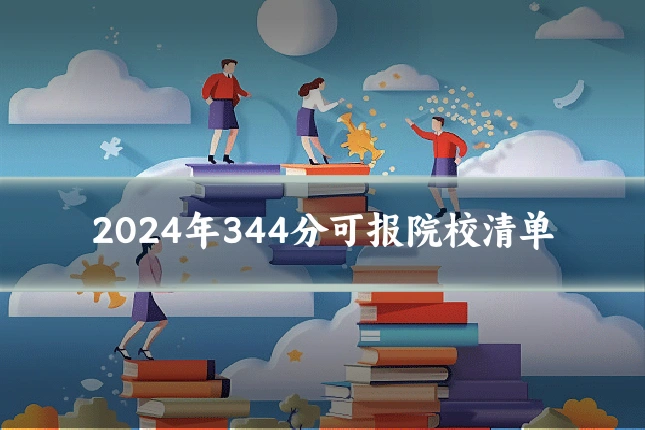 2024年344分可报院校清单