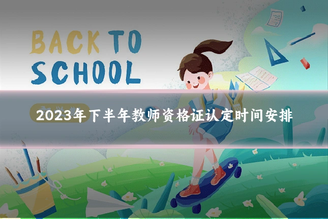 2023年下半年教师资格证认定时间安排