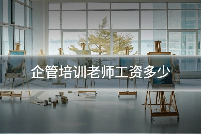 企管培训老师工资多少