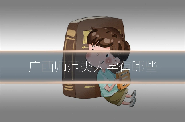 广西师范类大学有哪些