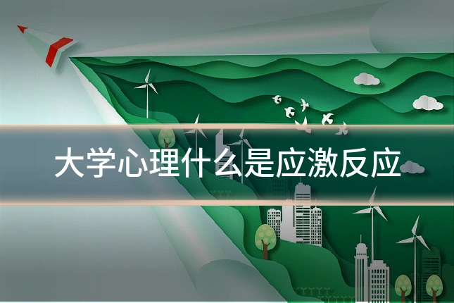 大学心理什么是应激反应