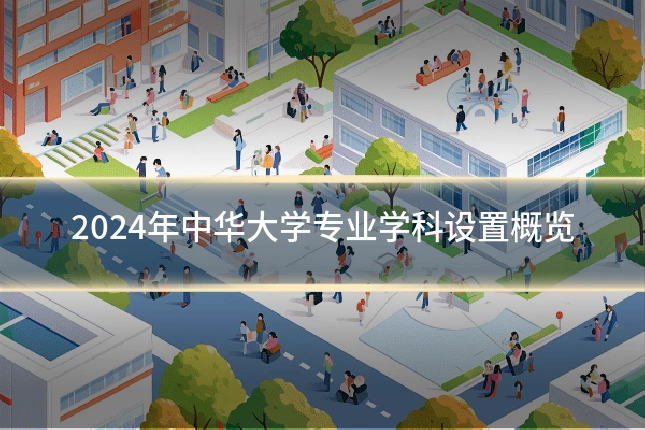 2024年中华大学专业学科设置概览