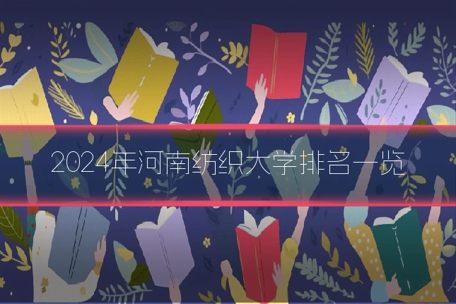 2024年河南纺织大学排名一览