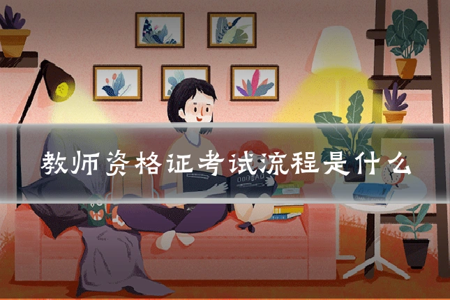 教师资格证考试流程是什么