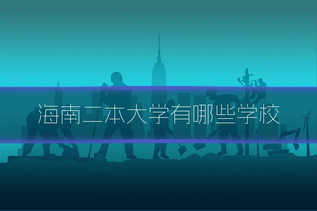 海南二本大学有哪些学校
