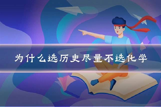 为什么选历史尽量不选化学