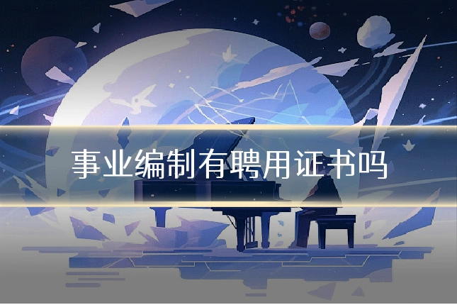事业编制有聘用证书吗