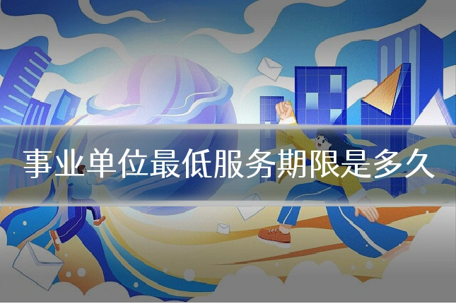 事业单位最低服务期限是多久