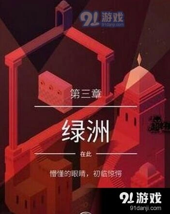 纪念碑谷2第3关过关玩法分享