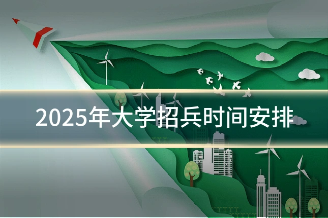 2025年大学招兵时间安排