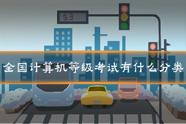 全国计算机等级考试有什么分类