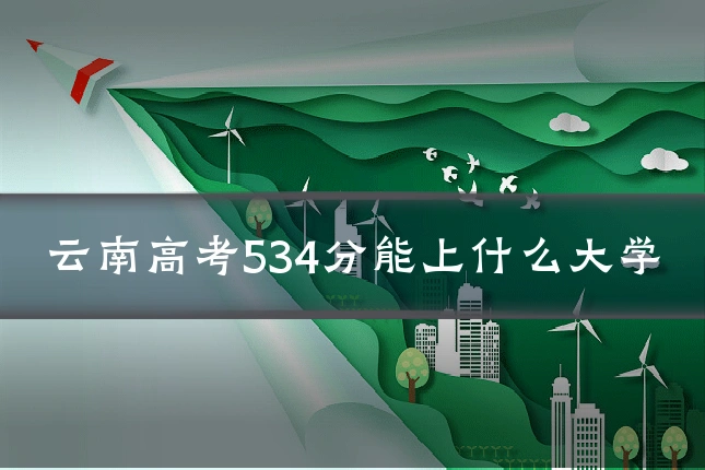 云南高考534分能上什么大学