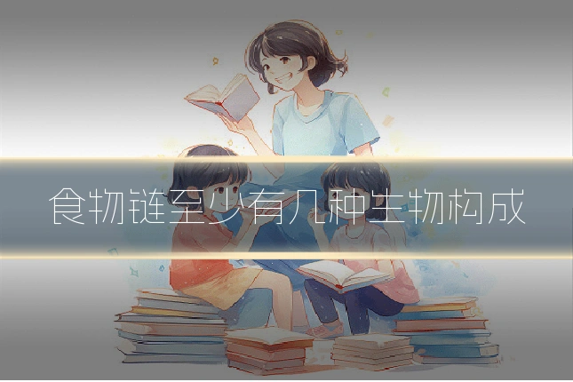 食物链至少有几种生物构成