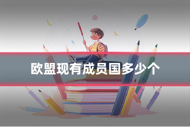 欧盟现有成员国多少个