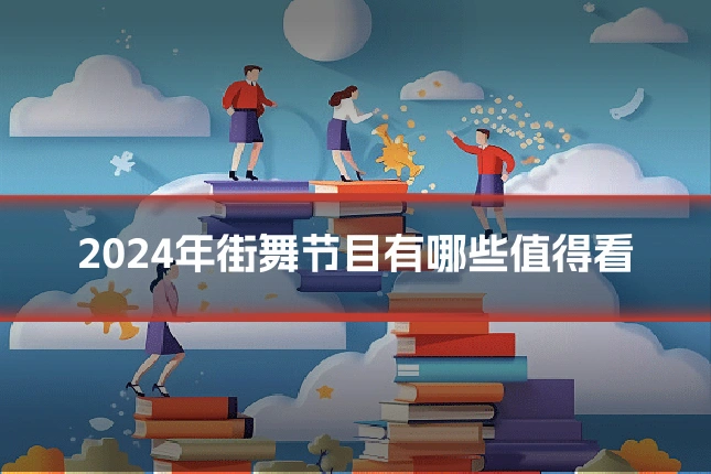 2024年街舞节目有哪些值得看