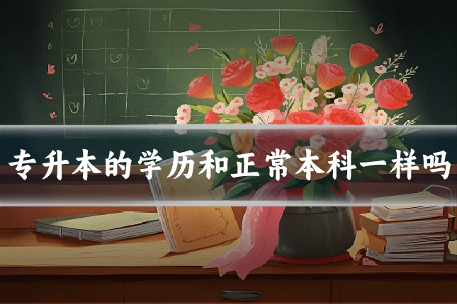 专升本的学历和正常本科一样吗