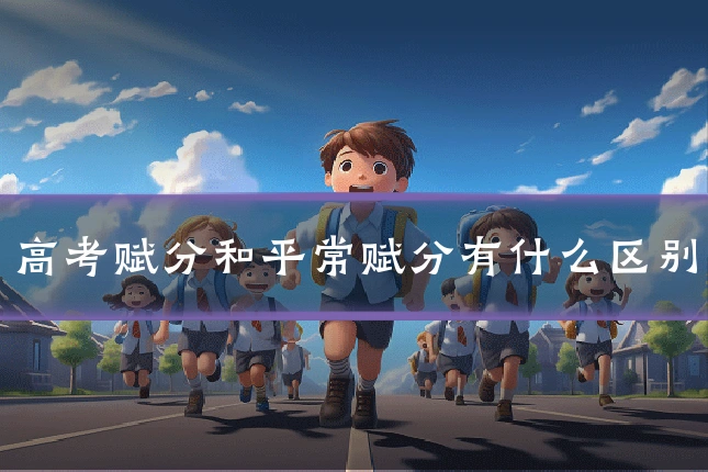 高考赋分和平常赋分有什么区别