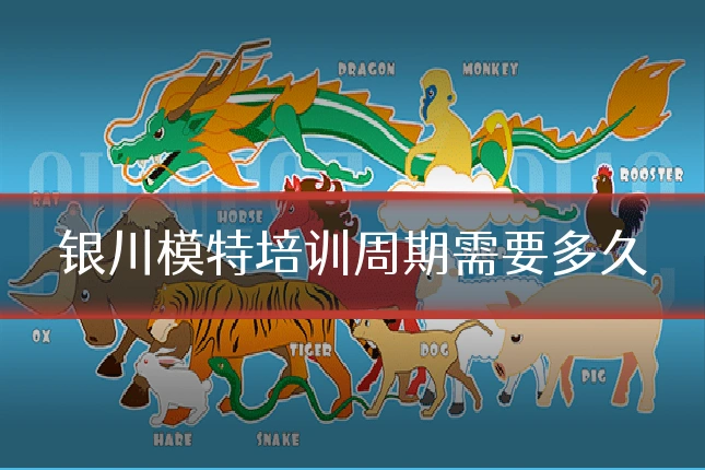 银川模特培训周期需要多久