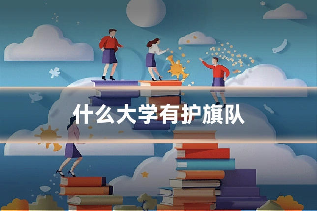什么大学有护旗队