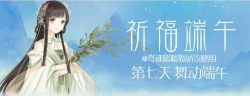奇迹暖暖舞动端午高分攻略