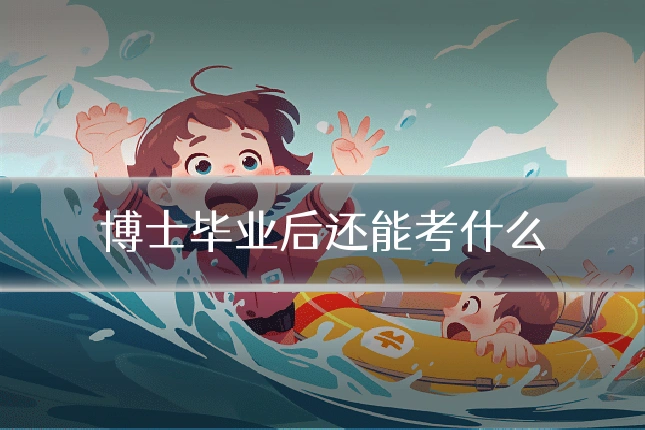 博士毕业后还能考什么