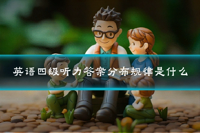 英语四级听力答案分布规律是什么